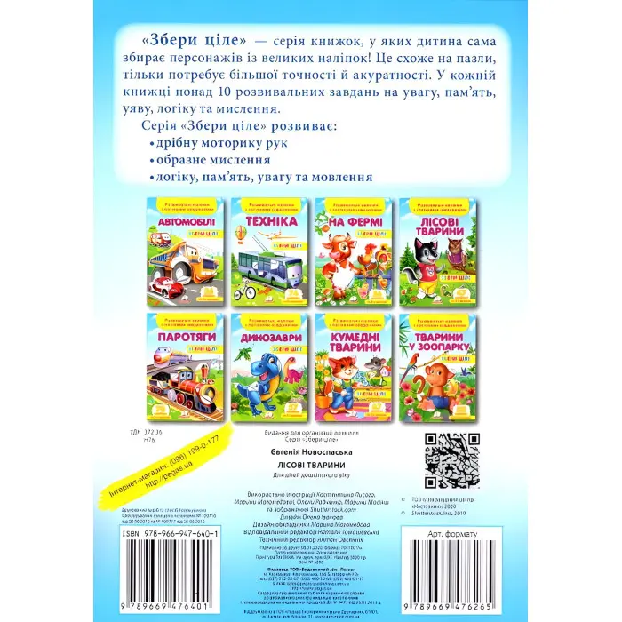 Збери ціле Лісові тварини