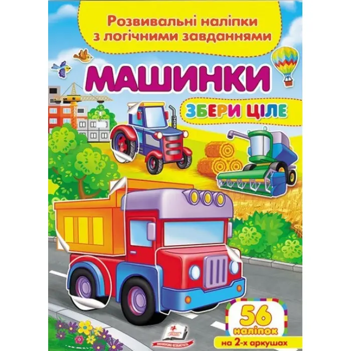 Збери ціле Машинки