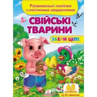 Збери ціле Свійські тварини (9789664667699)