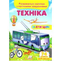Збери ціле Техніка