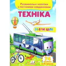 Збери ціле Техніка