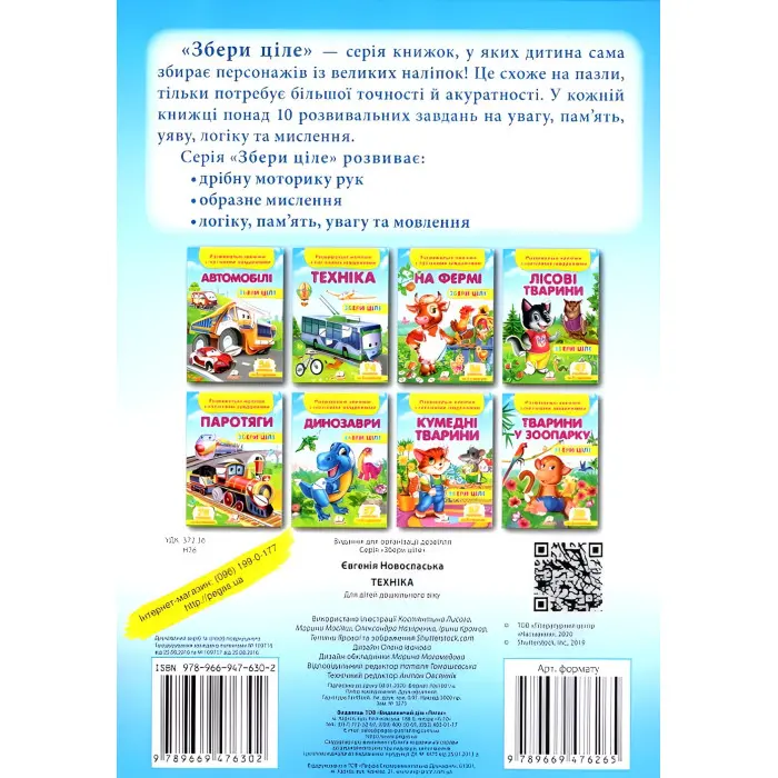 Збери ціле Техніка