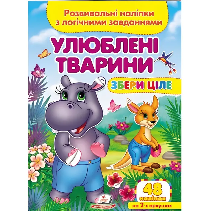 Збери ціле Улюблені тварини (9789664667750)