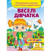 Збери ціле Веселі дівчатка