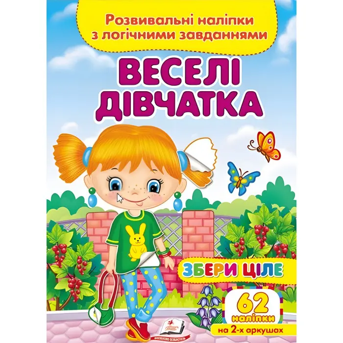 Збери ціле Веселі дівчатка