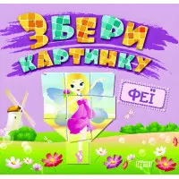 Збери картинку Феї