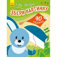 Собери картинку. На ферме