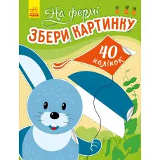 Збери картинку. На фермі