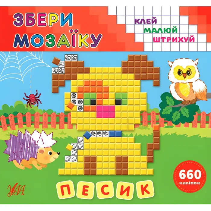 Збери мозаїку. Песик