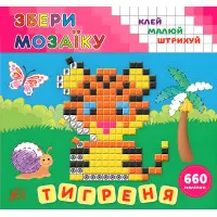Собери мозаику. Тигрёнок