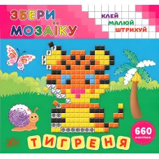 Збери мозаїку. Тигреня