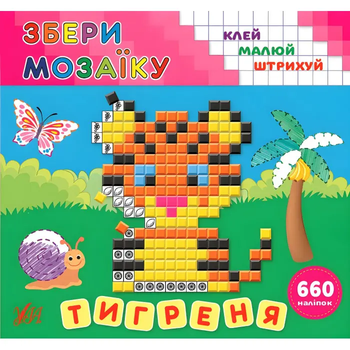 Збери мозаїку. Тигреня