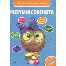 Збірка розвивальних завдань 5-6 років