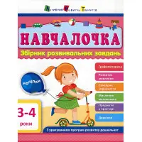 Збірник АРТ. Навчалочка 3-4 роки,Збірник АРТ. Навчалочка 3-4 роки