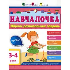 Збірник АРТ. Навчалочка 3-4 роки,Збірник АРТ. Навчалочка 3-4 роки