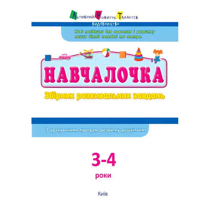 Збірник АРТ. Навчалочка 3-4 роки,Збірник АРТ. Навчалочка 3-4 роки