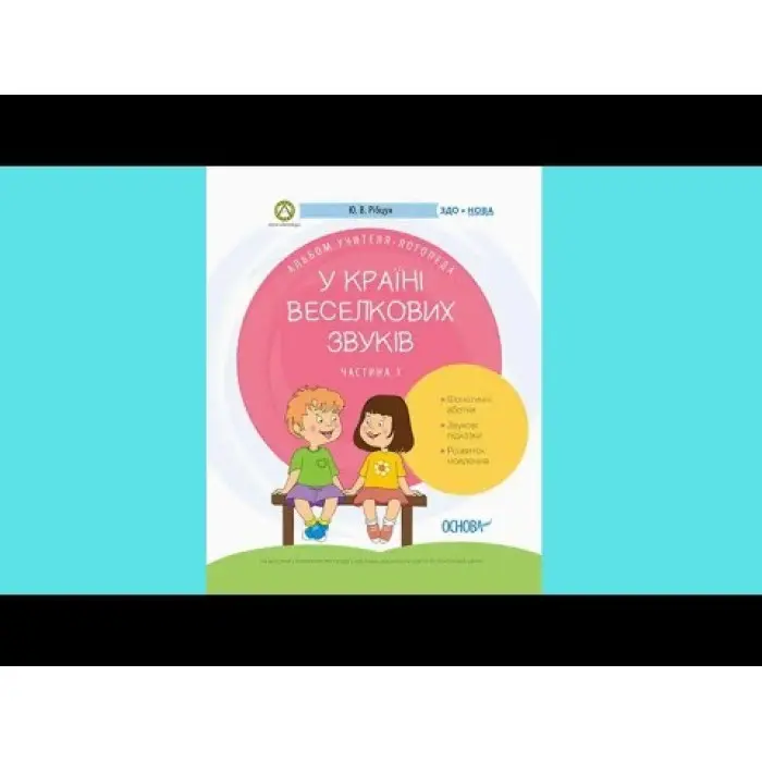 ЗДО. Логопеду. У країні Веселкових звуків. Альбом учителя-логопеда. Частина 1. ДНЛ002