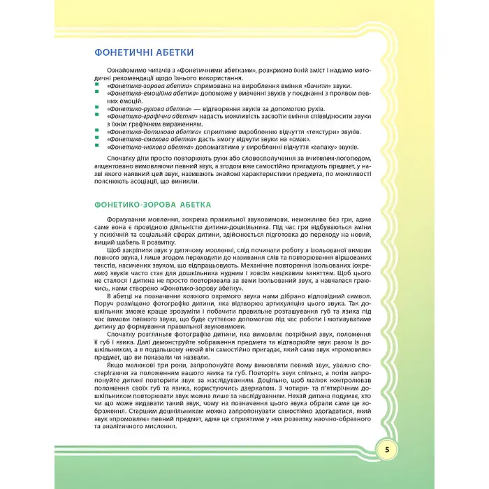 ЗДО. Логопеду. У країні Веселкових звуків. Альбом учителя-логопеда. Частина 1. ДНЛ002