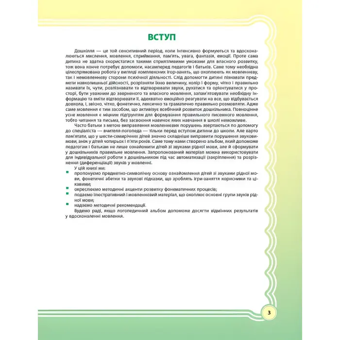 ЗДО. Логопеду. У країні Веселкових звуків. Альбом учителя-логопеда. Частина 1. ДНЛ002