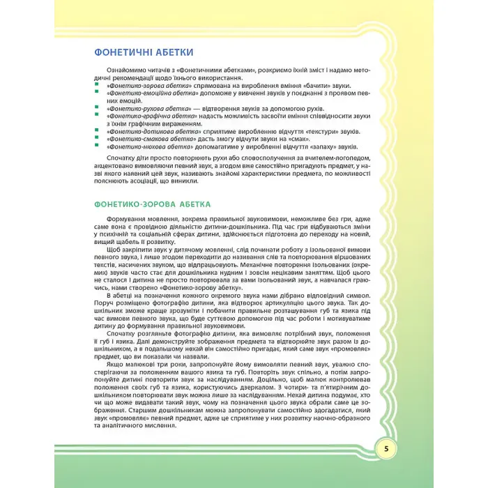 ЗДО. Логопеду. У країні Веселкових звуків. Альбом учителя-логопеда. Частина 1. ДНЛ002