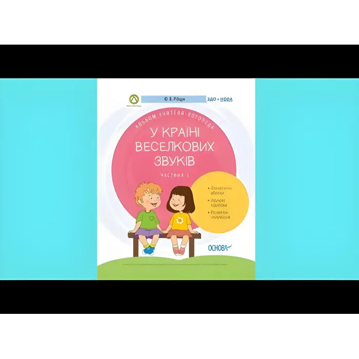 ЗДО. Логопеду. У країні Веселкових звуків. Альбом учителя-логопеда. Частина 1. ДНЛ002