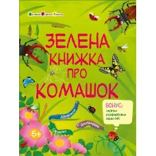 Зелена книжка про комашок. Пізнавальна книжка – Коваль Н. (Укр) АРТ (9786170975911)