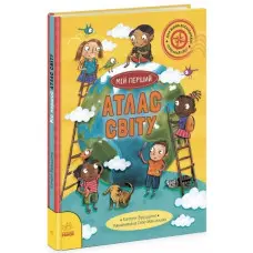 Життя на планеті Земля Мій перший атлас світу - Кетрін Бруццоне (9786170991744)