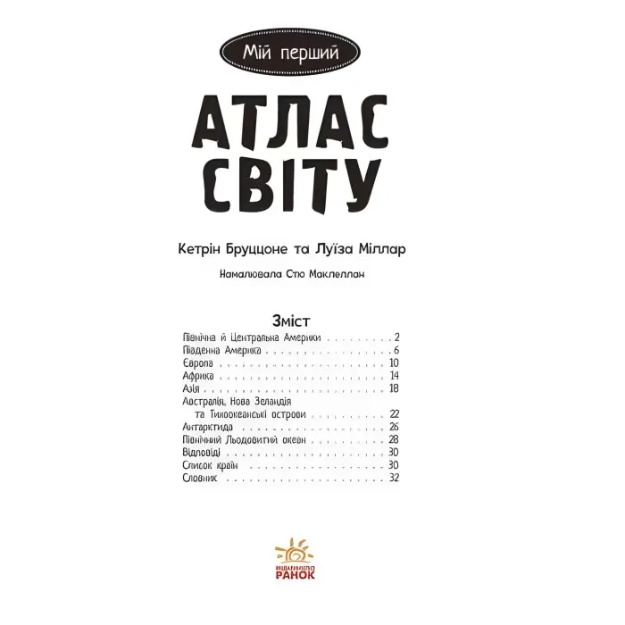 Життя на планеті Земля Мій перший атлас світу - Кетрін Бруццоне (9786170991744)