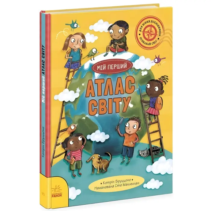 Життя на планеті Земля Мій перший атлас світу - Кетрін Бруццоне (9786170991744)