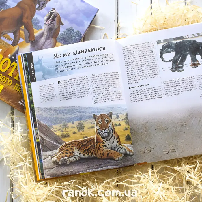 Животные доледникового периода. Большая энциклопедия