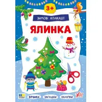 Новогодняя книга для детского творчества и развития мелкой моторики (9786175444894)