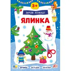 Зимние аппликации «Елка» Новогодняя книга для детского творчества и развития мелкой моторики (9786175444894)