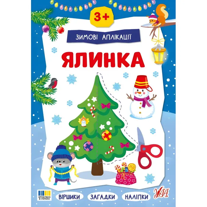 Зимние аппликации «Елка» Новогодняя книга для детского творчества и развития мелкой моторики (9786175444894)