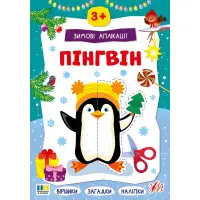 Зимние аппликации «Пингвин» – новогодняя книга для детей с заданиями, вырезами и творческими аппликациями (9786175444863