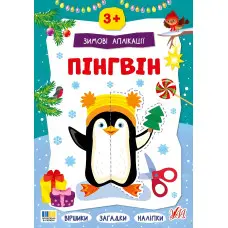 Зимние аппликации «Пингвин» – новогодняя книга для детей с заданиями, вырезами и творческими аппликациями (9786175444863