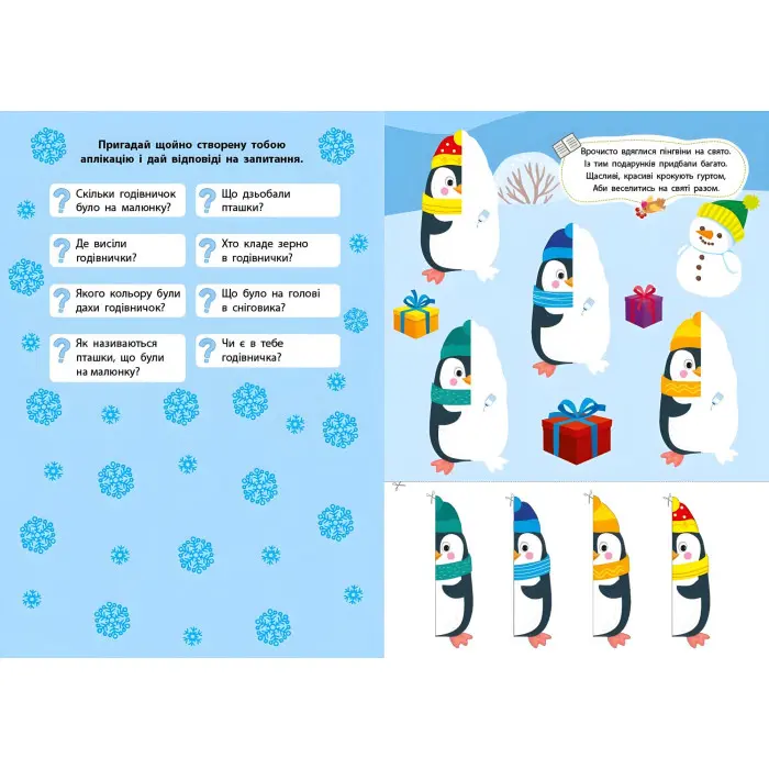 Зимние аппликации «Пингвин» – новогодняя книга для детей с заданиями, вырезами и творческими аппликациями (9786175444863