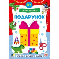 Новогодняя книга для детского творчества и развития мелкой моторики (9786175444870)