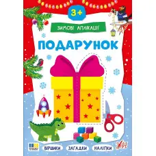 Зимние аппликации «Подарок» Новогодняя книга для детского творчества и развития мелкой моторики (9786175444870)