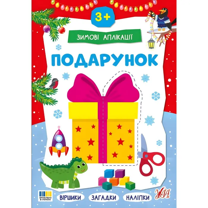 Зимние аппликации «Подарок» Новогодняя книга для детского творчества и развития мелкой моторики (9786175444870)