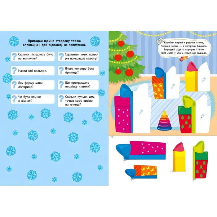 Зимние аппликации «Подарок» Новогодняя книга для детского творчества и развития мелкой моторики (9786175444870)