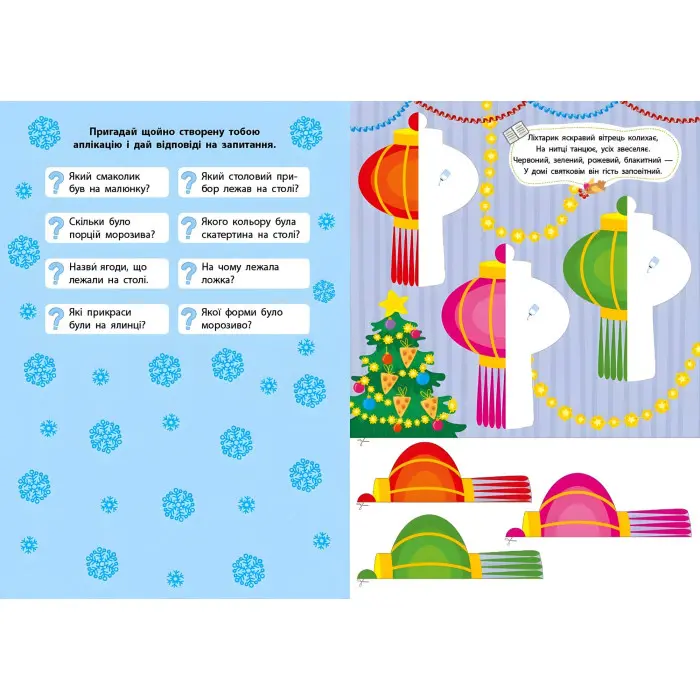 Зимние аппликации «Подарок» Новогодняя книга для детского творчества и развития мелкой моторики (9786175444870)