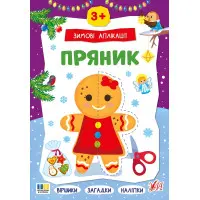 Зимние аппликации «Пряник» Новогодняя книга для детского творчества и развития мелкой моторики (9786175444887)