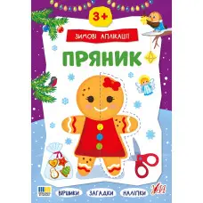 Зимние аппликации «Пряник» Новогодняя книга для детского творчества и развития мелкой моторики (9786175444887)