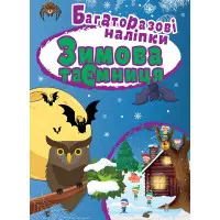 Зимова таємниця. Багаторазові наліпки