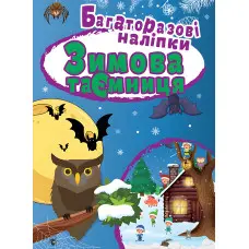 Зимова таємниця. Багаторазові наліпки