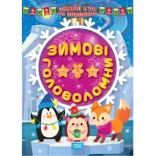 Зимові головоломки