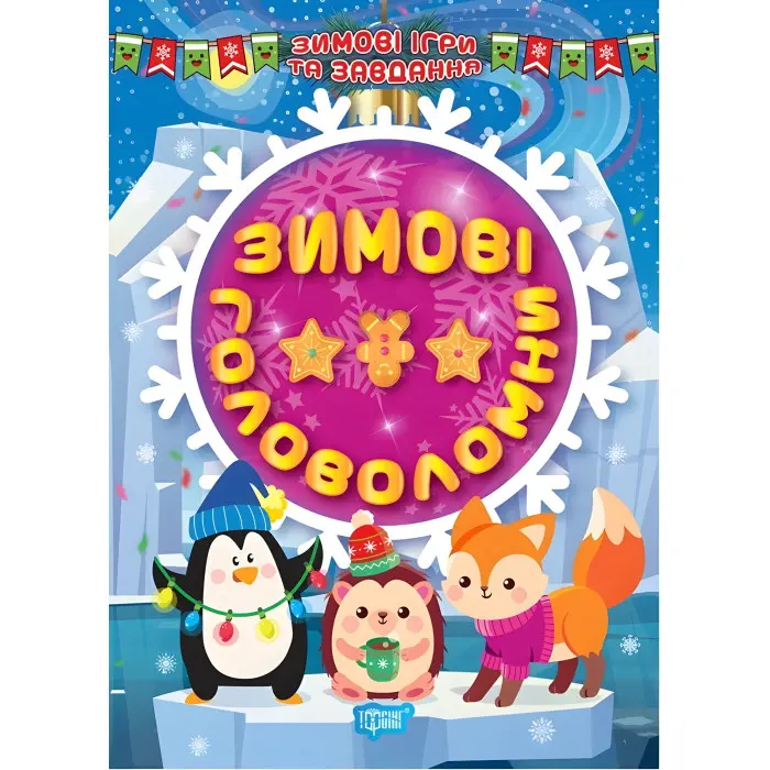 Зимові головоломки