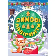 Зимові лабіринти