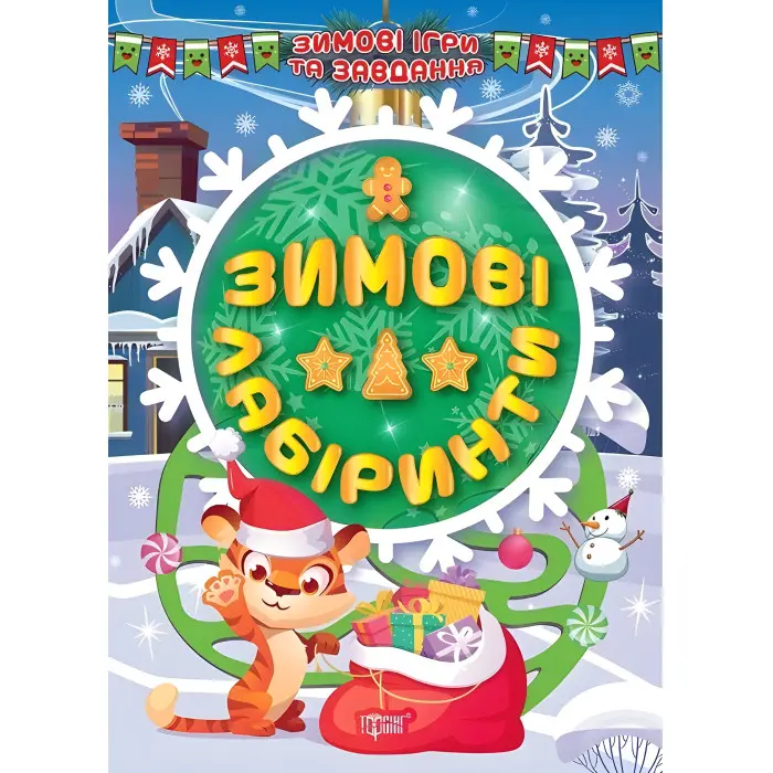 Зимові лабіринти