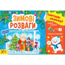 Зимові розваги